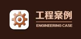 工程案例